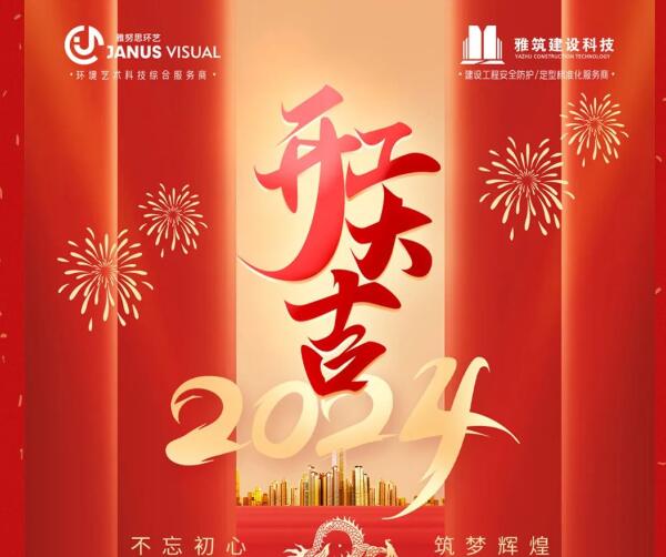 2024年 ? 雅努思公司穿越激流、揚(yáng)帆向前！